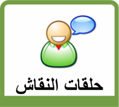 حلقات النقاش