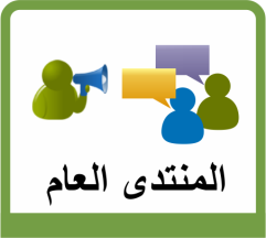  المنتدى العام